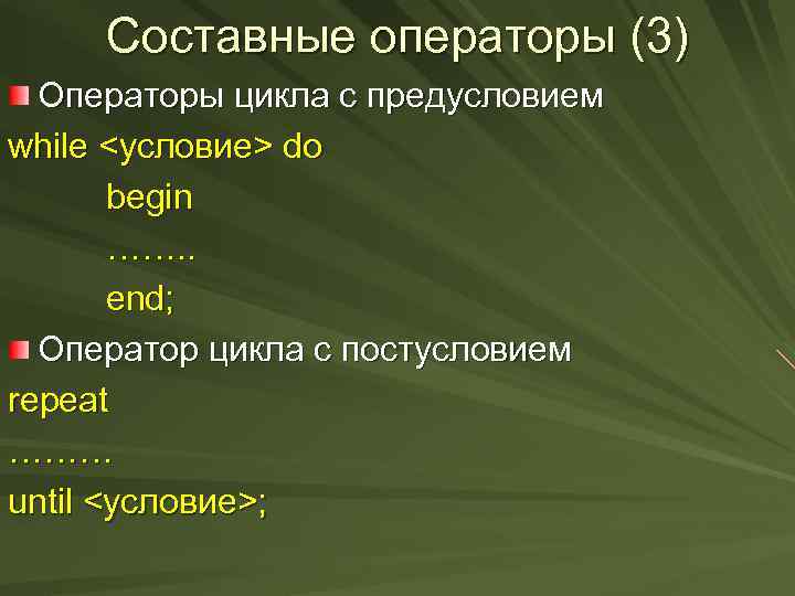 Составные операторы (3) Операторы цикла с предусловием while <условие> do begin ……. . end;