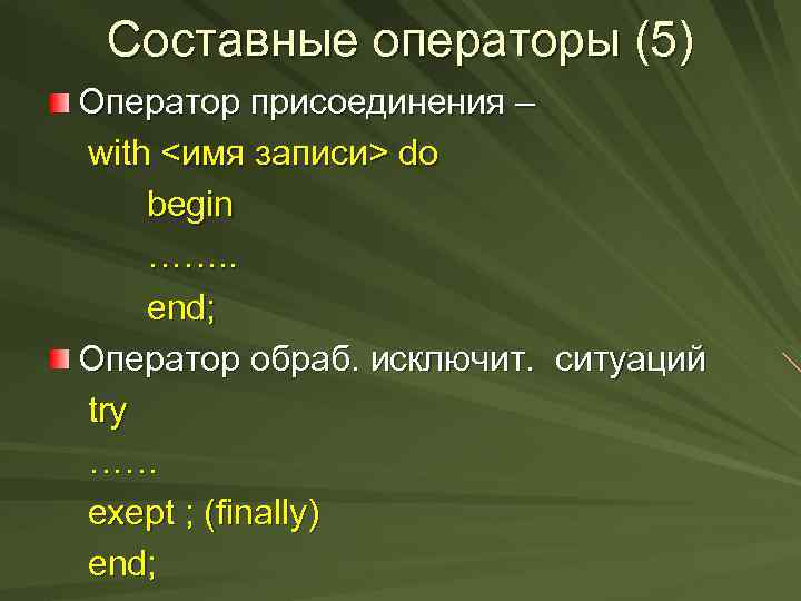 Составные операторы (5) Оператор присоединения – with <имя записи> do begin ……. . end;