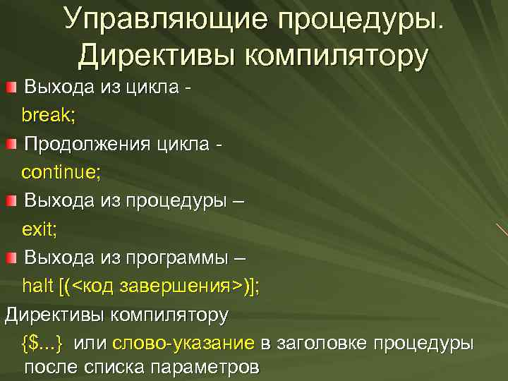 Управляющие процедуры. Директивы компилятору Выхода из цикла - break; Продолжения цикла - continue; Выхода