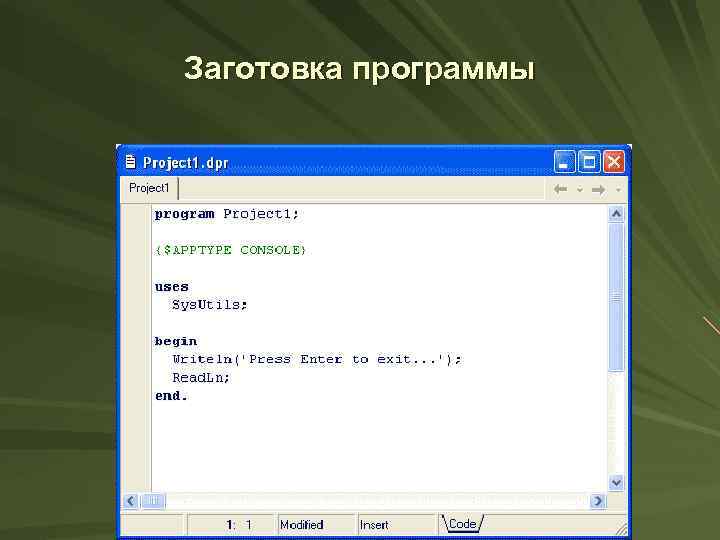 Заготовка программы 