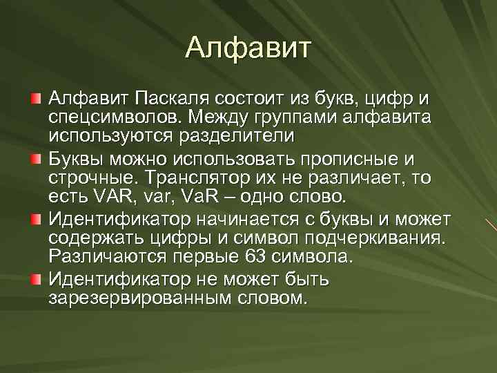 Алфавит Паскаля состоит из букв, цифр и спецсимволов. Между группами алфавита используются разделители Буквы