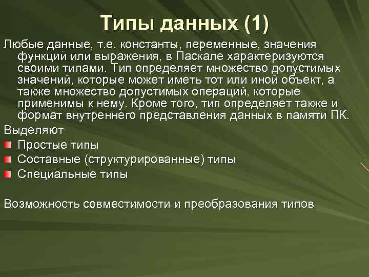Типы данных (1) Любые данные, т. е. константы, переменные, значения функций или выражения, в