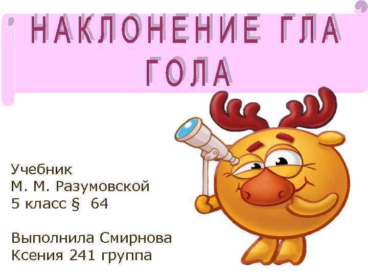Учебник М. М. Разумовской 5 класс § 64 Выполнила Смирнова Ксения 241 группа 