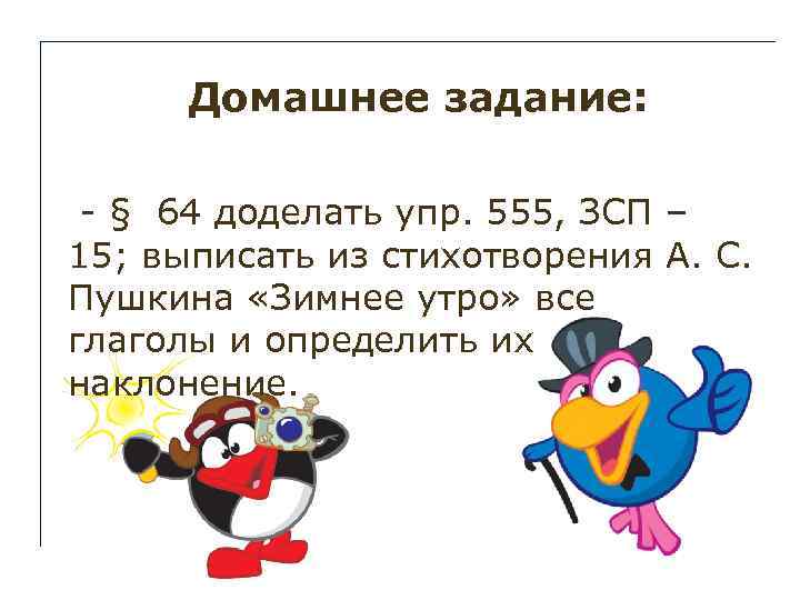 Домашнее задание: - § 64 доделать упр. 555, ЗСП – 15; выписать из стихотворения
