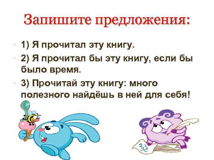Запишите предложения: • 1) Я прочитал эту книгу. • 2) Я прочитал бы эту