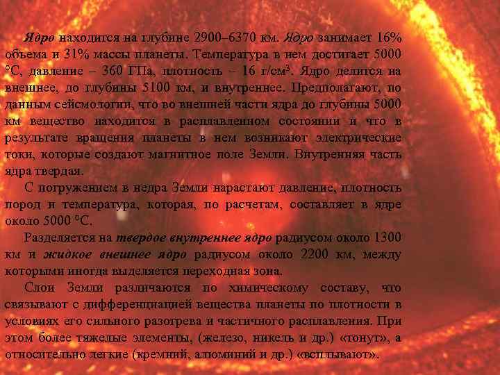 Ядро находится на глубине 2900– 6370 км. Ядро занимает 16% объема и 31% массы
