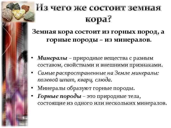 Из чего же состоит земная кора? Земная кора состоит из горных пород, а горные