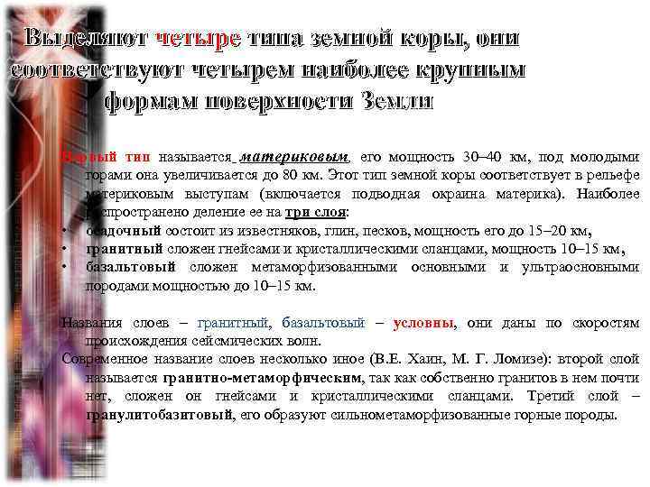 Выделяют четыре типа земной коры, они соответствуют четырем наиболее крупным формам поверхности Земли Первый