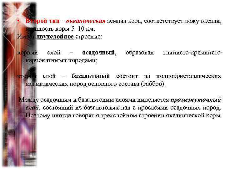  • Второй тип – океаническая земная кора, соответствует ложу океана, мощность коры 5–