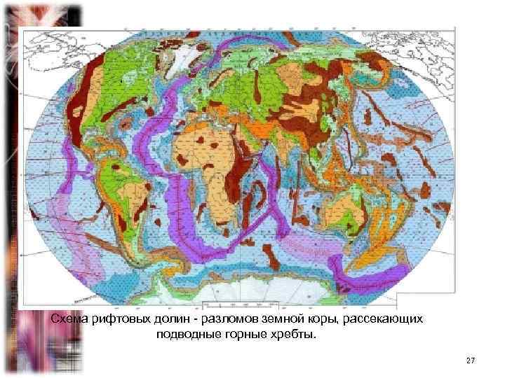 Схема рифтовых долин - разломов земной коры, рассекающих подводные горные хребты. 27 