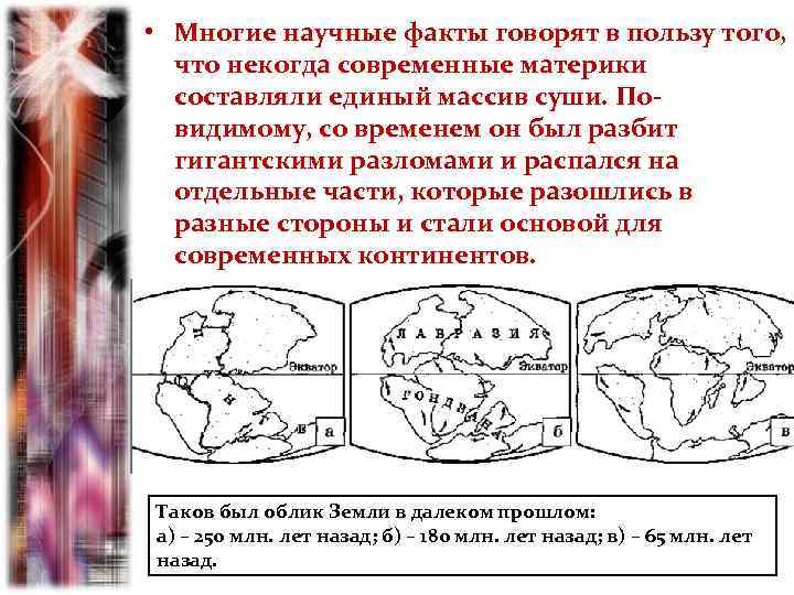  • Многие научные факты говорят в пользу того, что некогда современные материки составляли