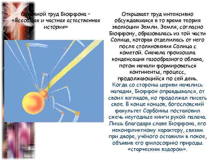 Основной труд Бюффона – «Всеобщая и частная естественная история» Открывает труд интенсивно обсуждавшаяся в