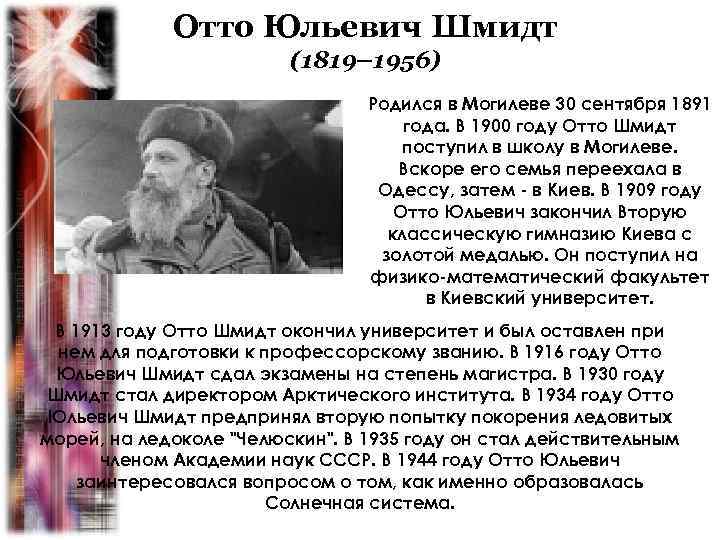 Отто Юльевич Шмидт (1819– 1956) Родился в Могилеве 30 сентября 1891 года. В 1900