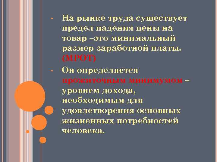  • • На рынке труда существует предел падения цены на товар –это минимальный