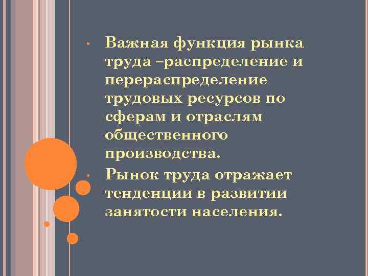  • • Важная функция рынка труда –распределение и перераспределение трудовых ресурсов по сферам