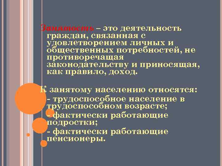 Занятость – это деятельность граждан, связанная с удовлетворением личных и общественных потребностей, не противоречащая