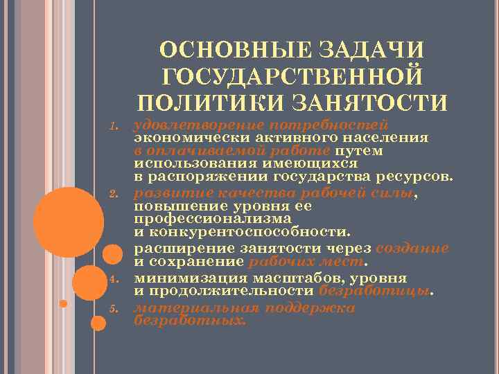 ОСНОВНЫЕ ЗАДАЧИ ГОСУДАРСТВЕННОЙ ПОЛИТИКИ ЗАНЯТОСТИ 1. 2. 3. 4. 5. удовлетворение потребностей экономически активного