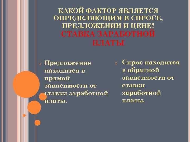 КАКОЙ ФАКТОР ЯВЛЯЕТСЯ ОПРЕДЕЛЯЮЩИМ В СПРОСЕ, ПРЕДЛОЖЕНИИ И ЦЕНЕ? СТАВКА ЗАРАБОТНОЙ ПЛАТЫ o Предложение