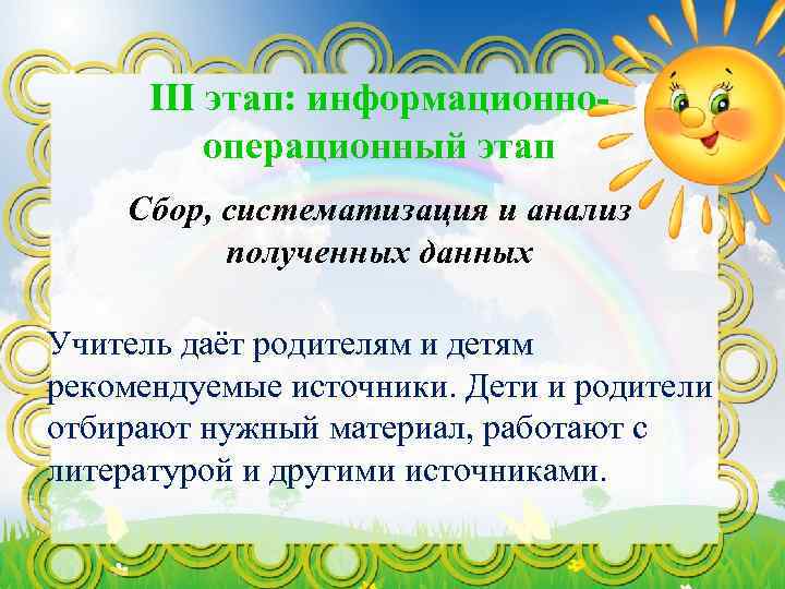 III этап: информационнооперационный этап Сбор, систематизация и анализ полученных данных Учитель даёт родителям и