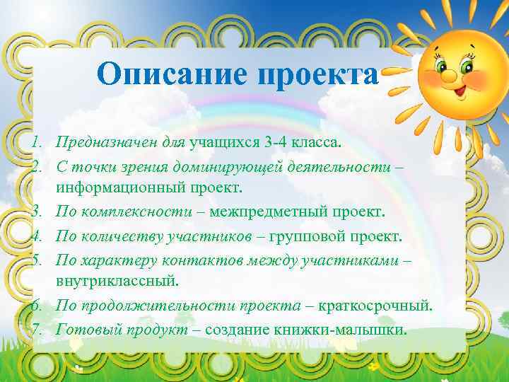 Описание проекта 1. Предназначен для учащихся 3 -4 класса. 2. С точки зрения доминирующей