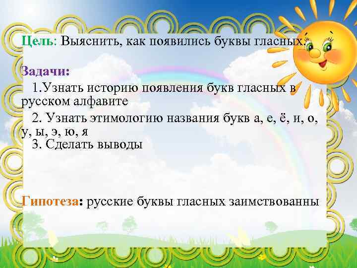 Цель: Выяснить, как появились буквы гласных. Задачи: 1. Узнать историю появления букв гласных в