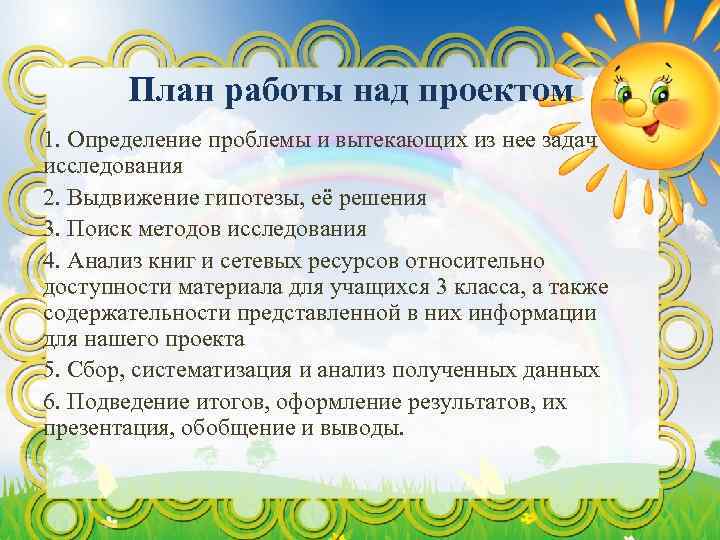 План работы над проектом 1. Определение проблемы и вытекающих из нее задач исследования 2.