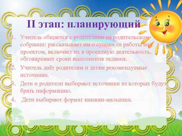 II этап: планирующий 1. Учитель общается с родителями на родительском собрании: рассказывает им о