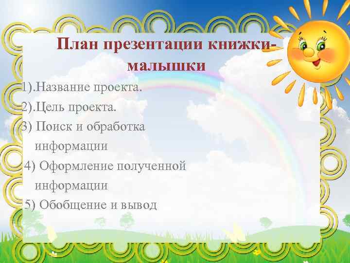 План презентации книжкималышки 1). Название проекта. 2). Цель проекта. 3) Поиск и обработка информации