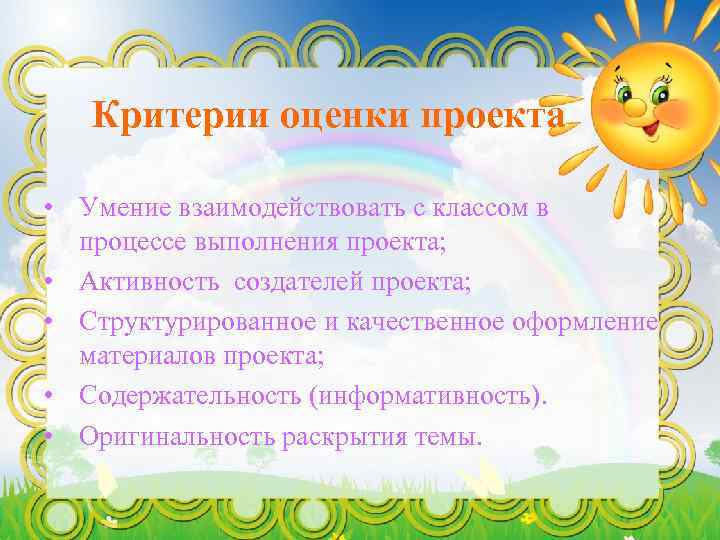 Критерии оценки проекта • Умение взаимодействовать с классом в процессе выполнения проекта; • Активность