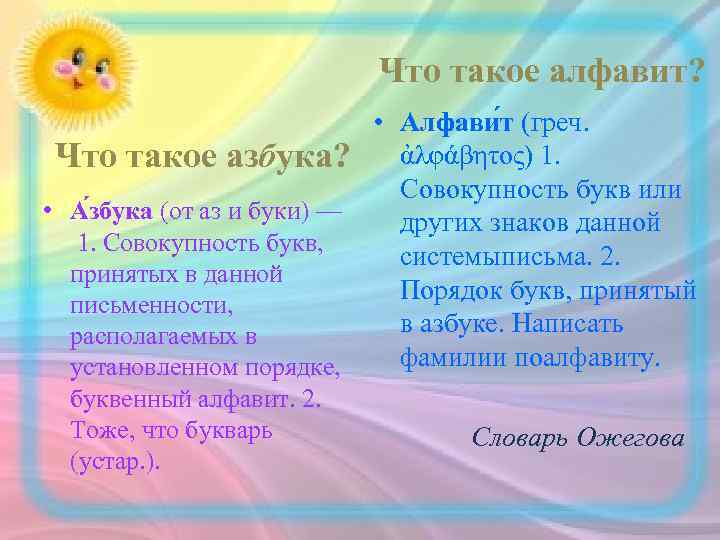 Что такое алфавит? • Алфави т (греч. Что такое азбука? ἀλφάβητος) 1. Совокупность букв