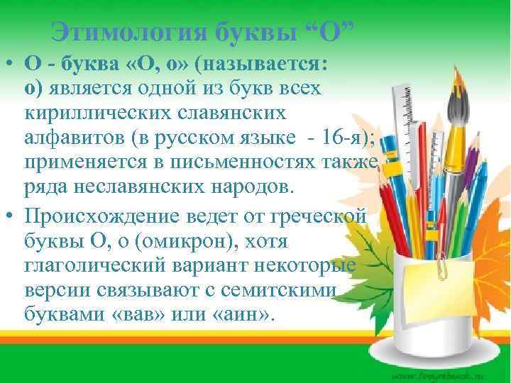 Этимология буквы “О” • О - буква «О, о» (называется: о) является одной из