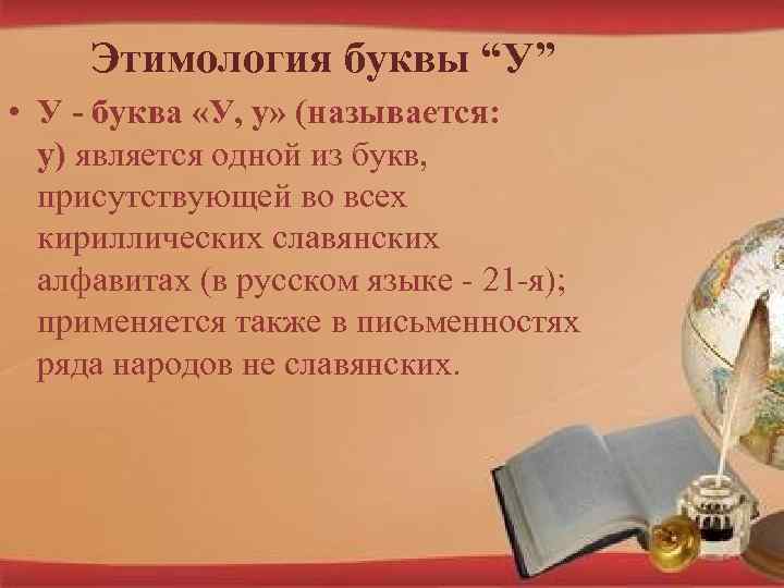 Этимология буквы “У” • У - буква «У, у» (называется: у) является одной из