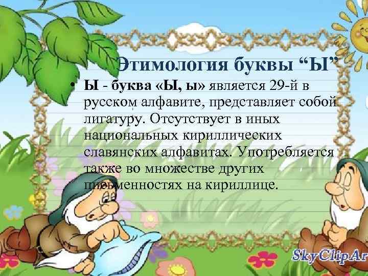 Этимология буквы “Ы” • Ы - буква «Ы, ы» является 29 -й в русском