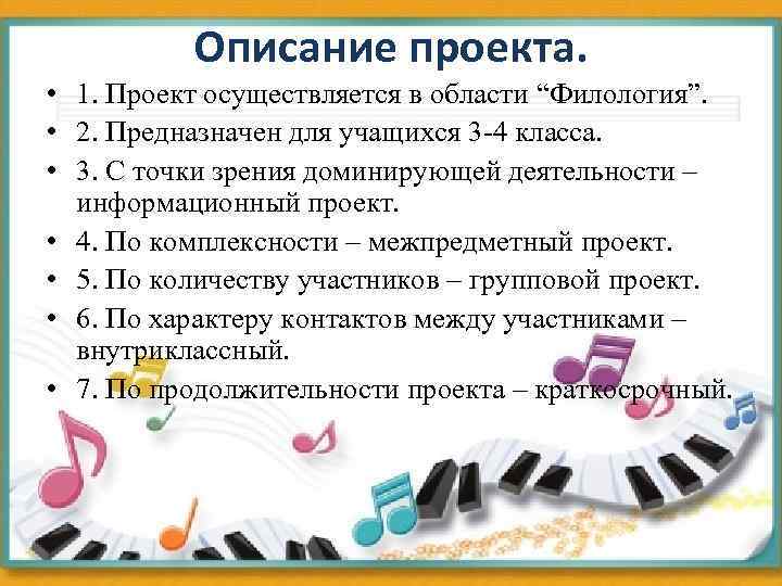 Описание проекта. • 1. Проект осуществляется в области “Филология”. • 2. Предназначен для учащихся