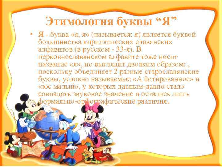 Этимология буквы “Я” • Я - буква «я, я» (называется: я) является буквой большинства