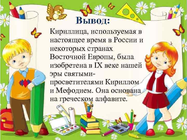 Вывод: Кириллица, используемая в настоящее время в России и некоторых странах Восточной Европы, была