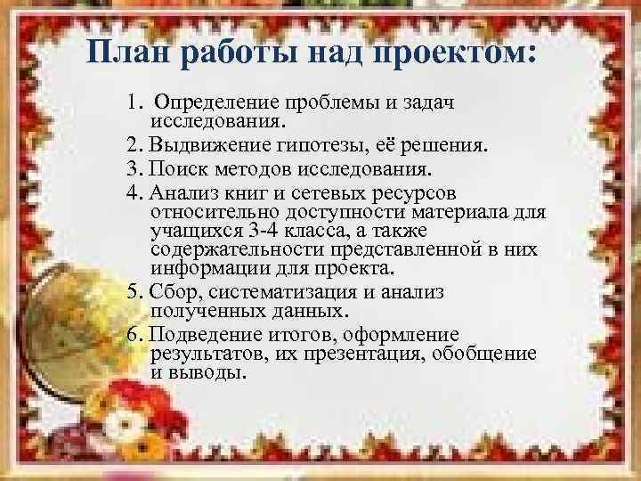 План работы над проектом: 1. Определение проблемы и задач исследования. 2. Выдвижение гипотезы, её