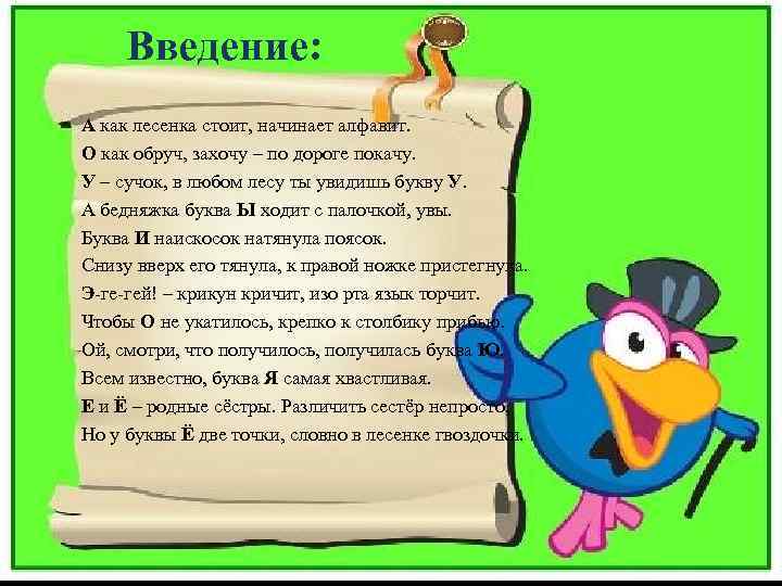 Введение: А как лесенка стоит, начинает алфавит. О как обруч, захочу – по дороге