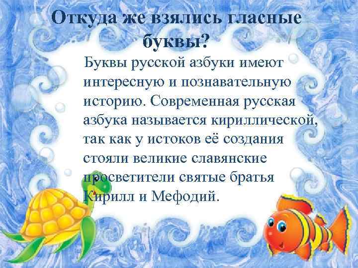 Откуда же взялись гласные буквы? Буквы русской азбуки имеют интересную и познавательную историю. Современная