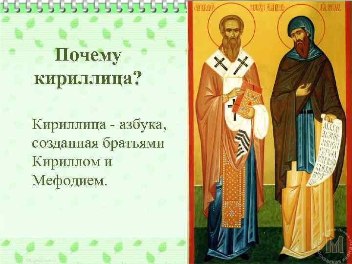 Почему кириллица? Кириллица - азбука, созданная братьями Кириллом и Мефодием. 