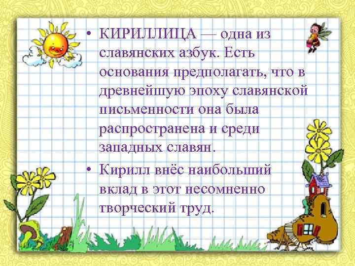  • КИРИЛЛИЦА — одна из славянских азбук. Есть основания предполагать, что в древнейшую