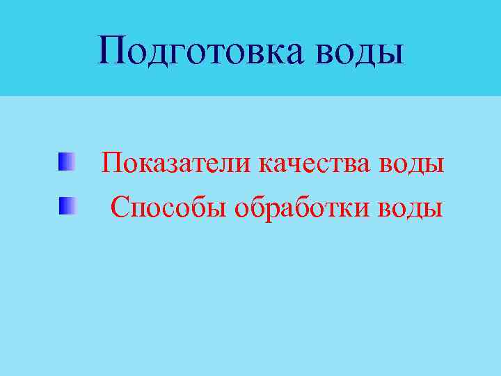 Подготовка воды Показатели качества воды Способы обработки воды 