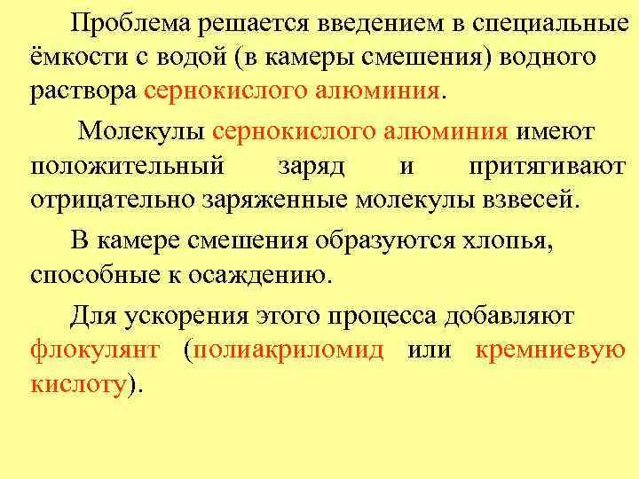 Проблема решается введением в специальные ёмкости с водой (в камеры смешения) водного раствора сернокислого