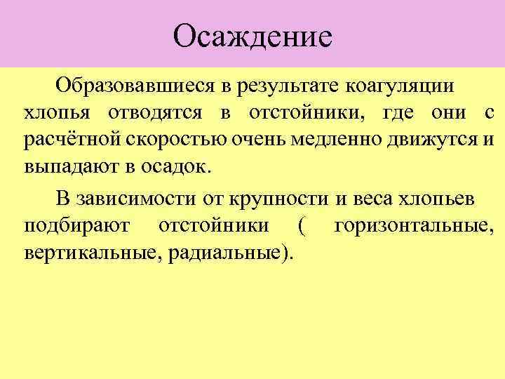 Осаждение Образовавшиеся в результате коагуляции хлопья отводятся в отстойники, где они с расчётной скоростью