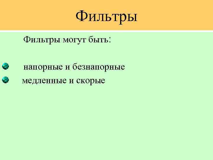 Фильтры могут быть: напорные и безнапорные медленные и скорые 