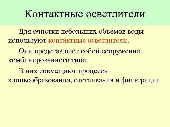 Контактные осветлители Для очистки небольших объёмов воды используют контактные осветлители. Они представляют собой сооружения