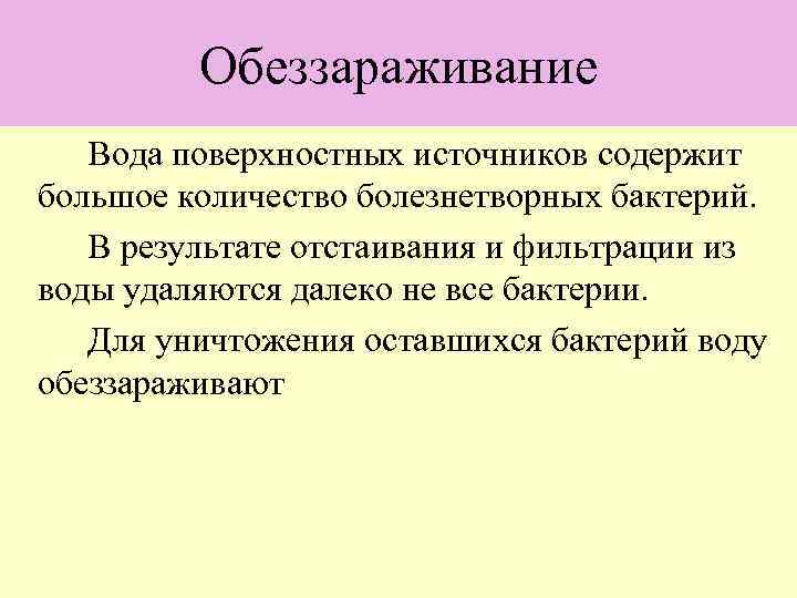 Обеззараживание Вода поверхностных источников содержит большое количество болезнетворных бактерий. В результате отстаивания и фильтрации