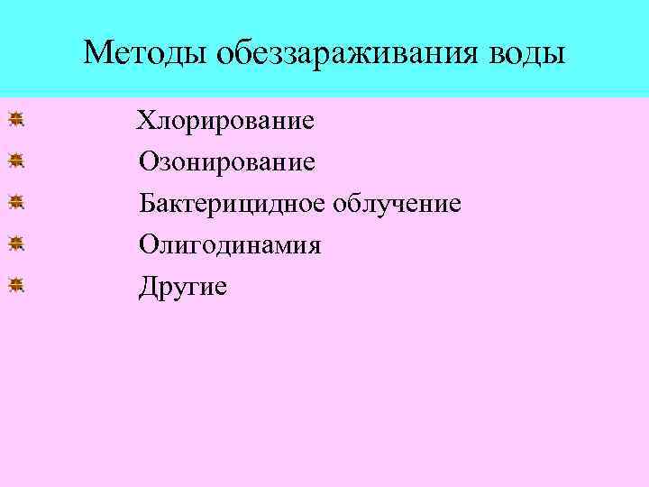 Методы обеззараживания воды Хлорирование Озонирование Бактерицидное облучение Олигодинамия Другие 