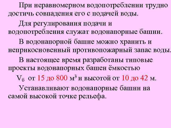 При неравномерном водопотреблении трудно достичь совпадения его с подачей воды. Для регулирования подачи и