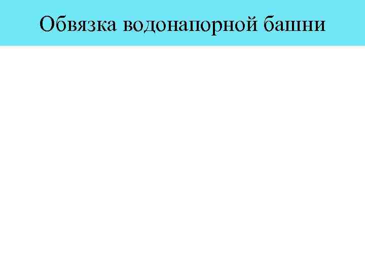 Обвязка водонапорной башни 